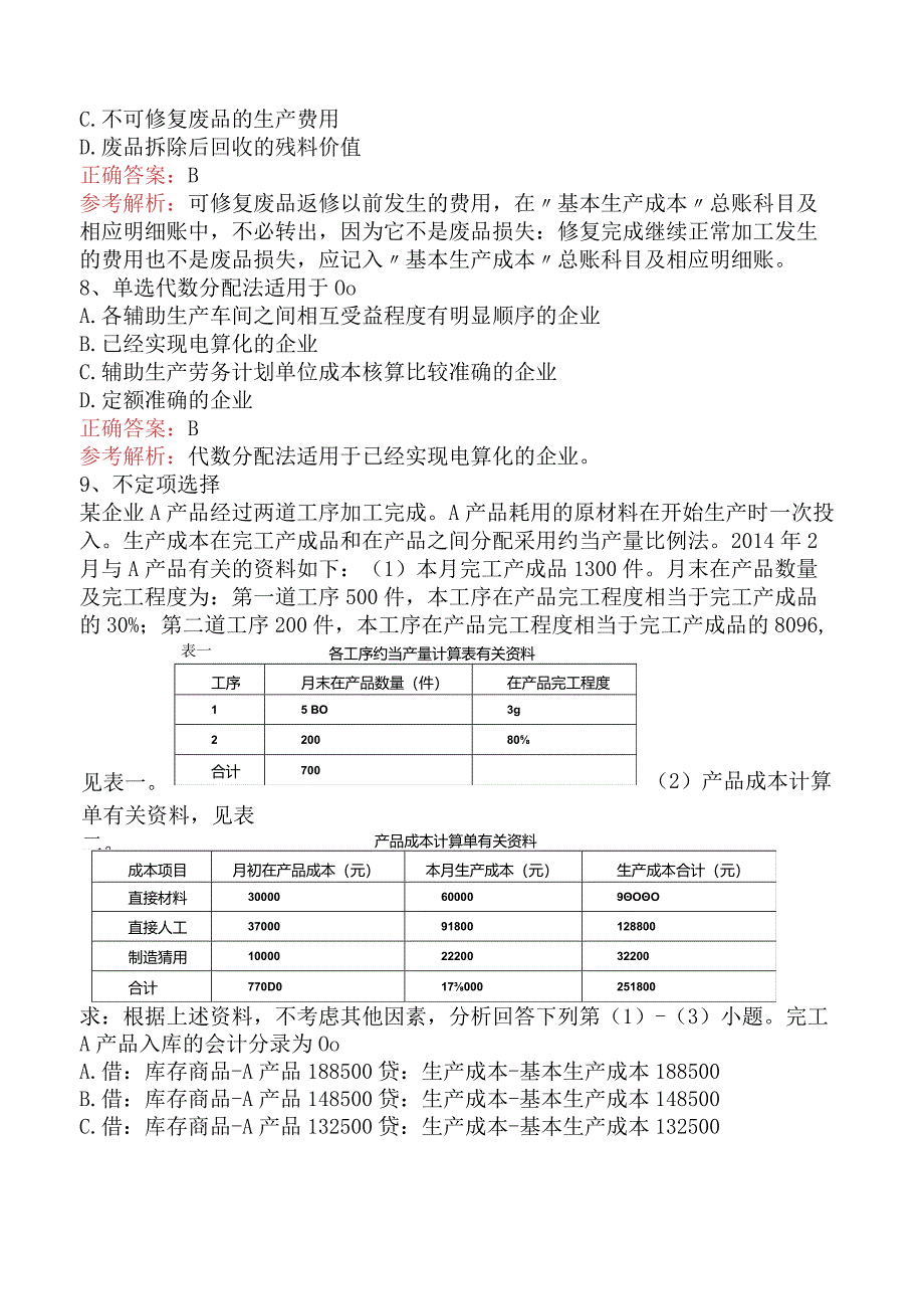 初级会计实务：产品成本核算测试题.docx_第3页