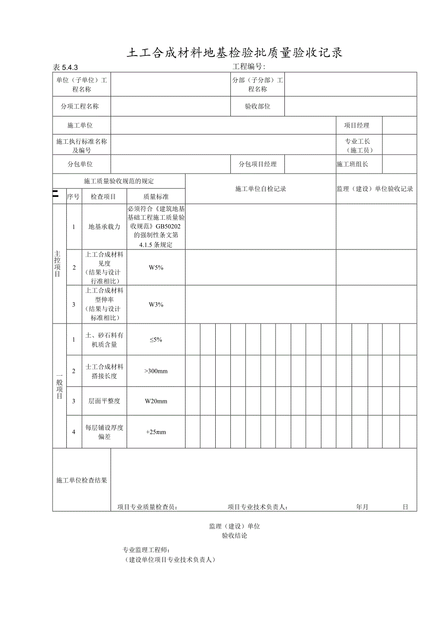 5.4.3土工合成材料地基工程质量检验批质量验收记录.docx_第1页