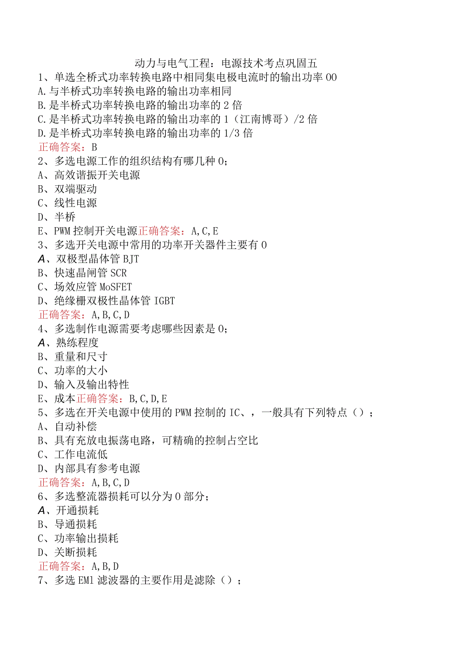 动力与电气工程：电源技术考点巩固五.docx_第1页