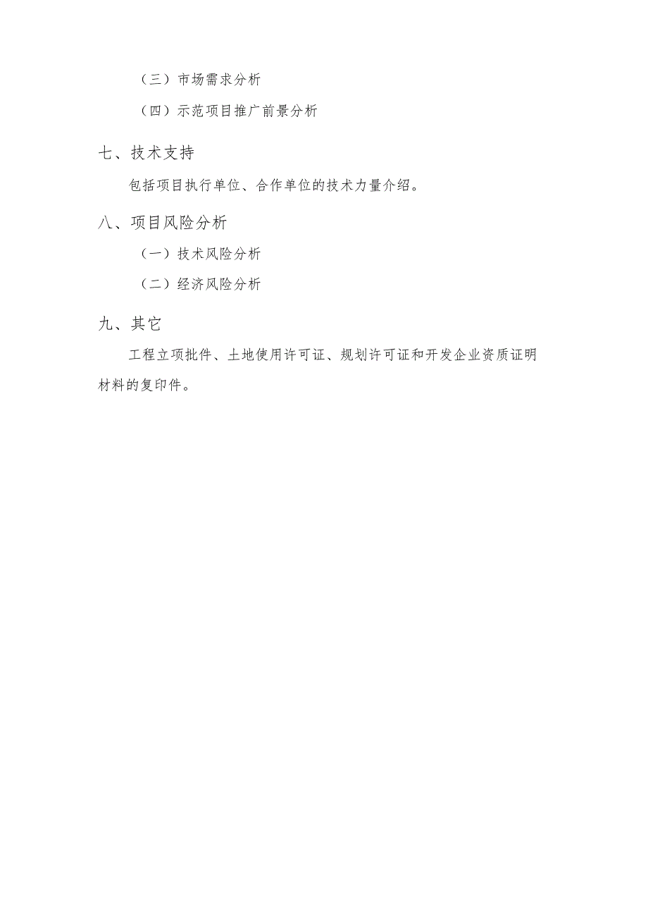 1.2高性能绿色建筑示范工程可行性研究报告编写提纲.docx_第3页