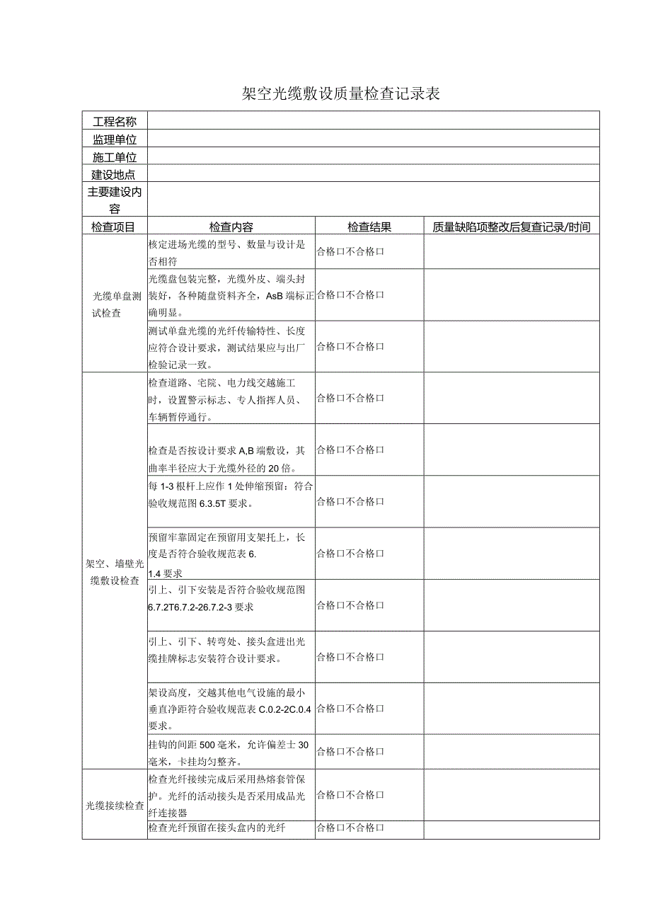 架空光缆敷设质量检查记录表.docx_第1页