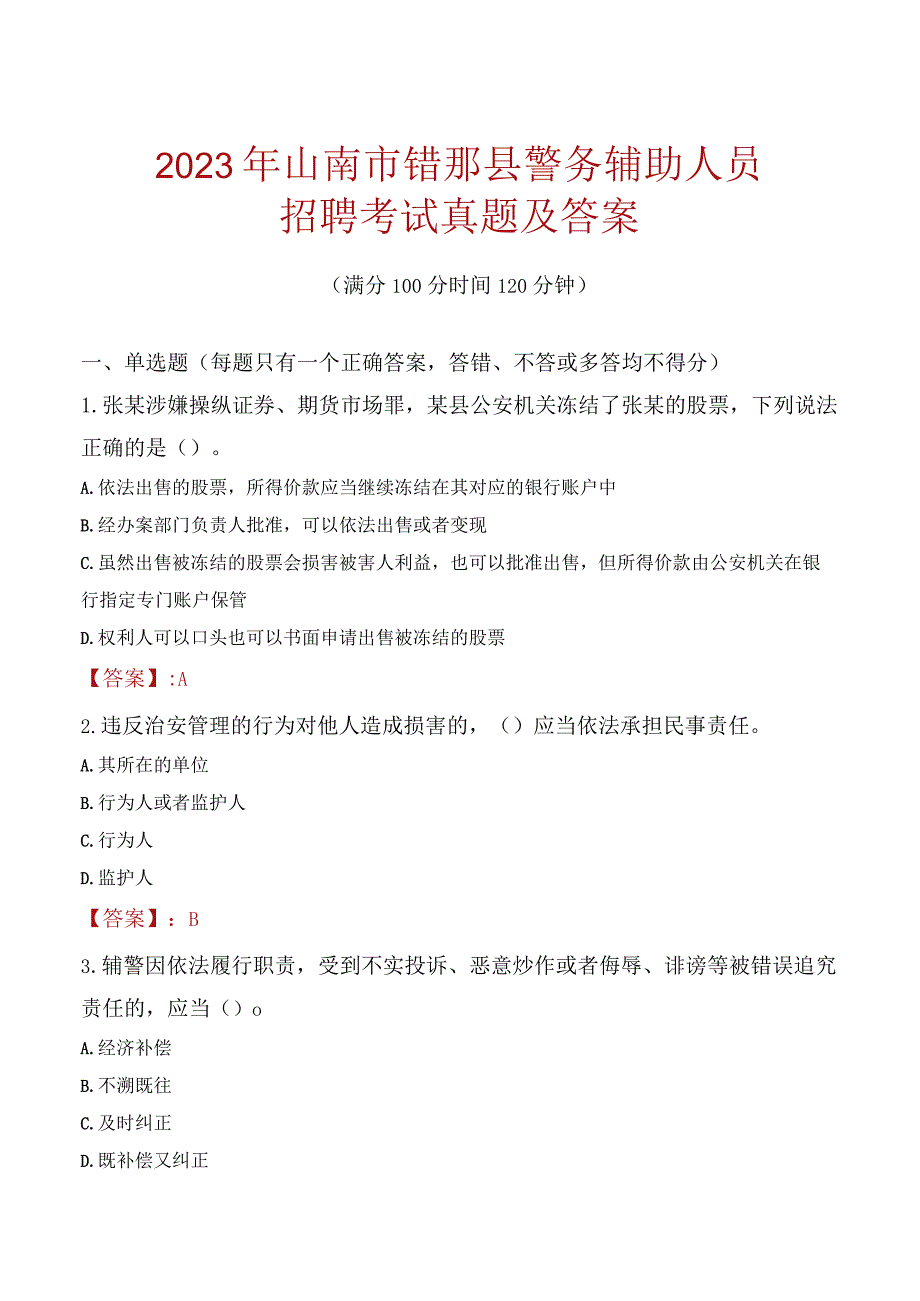 山南错那县辅警招聘考试真题2023.docx_第1页