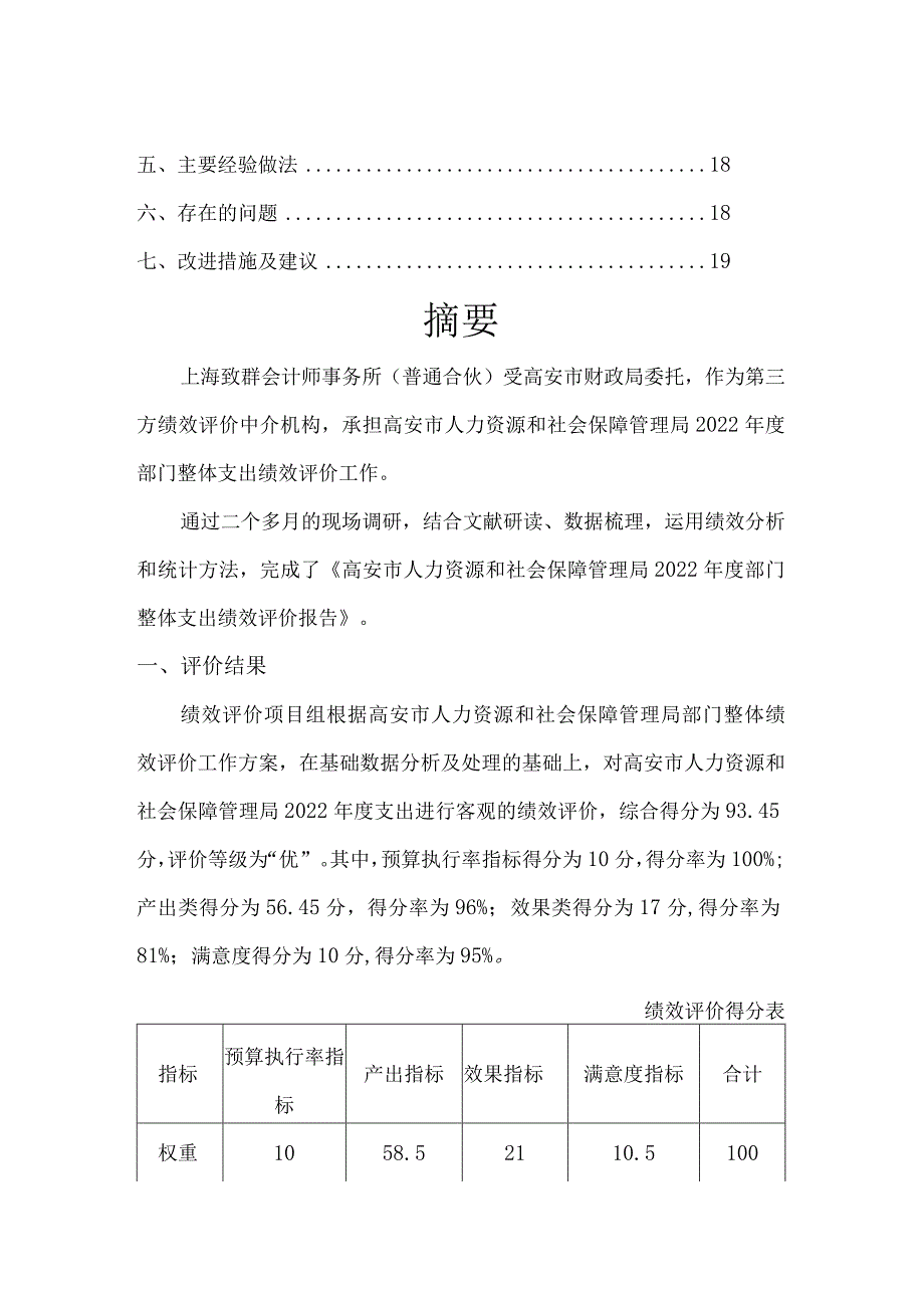 高安市人力资源和社会保障管理局2022年度部门整体支出绩效评价报告.docx_第3页