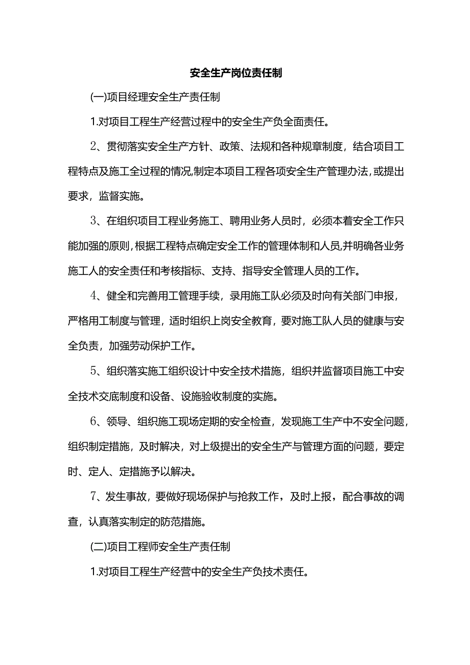 安全生产岗位责任制.docx_第1页