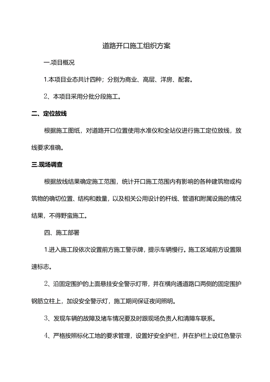 道路开口施工组织方案.docx_第1页