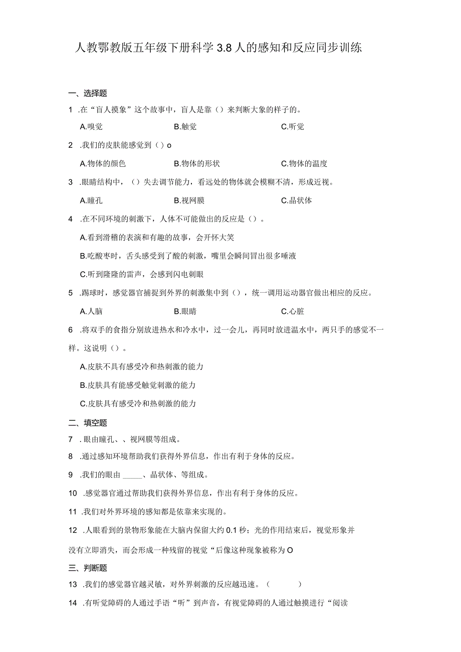 人教鄂教版五年级下册科学3.8人的感知和反应同步训练.docx_第1页