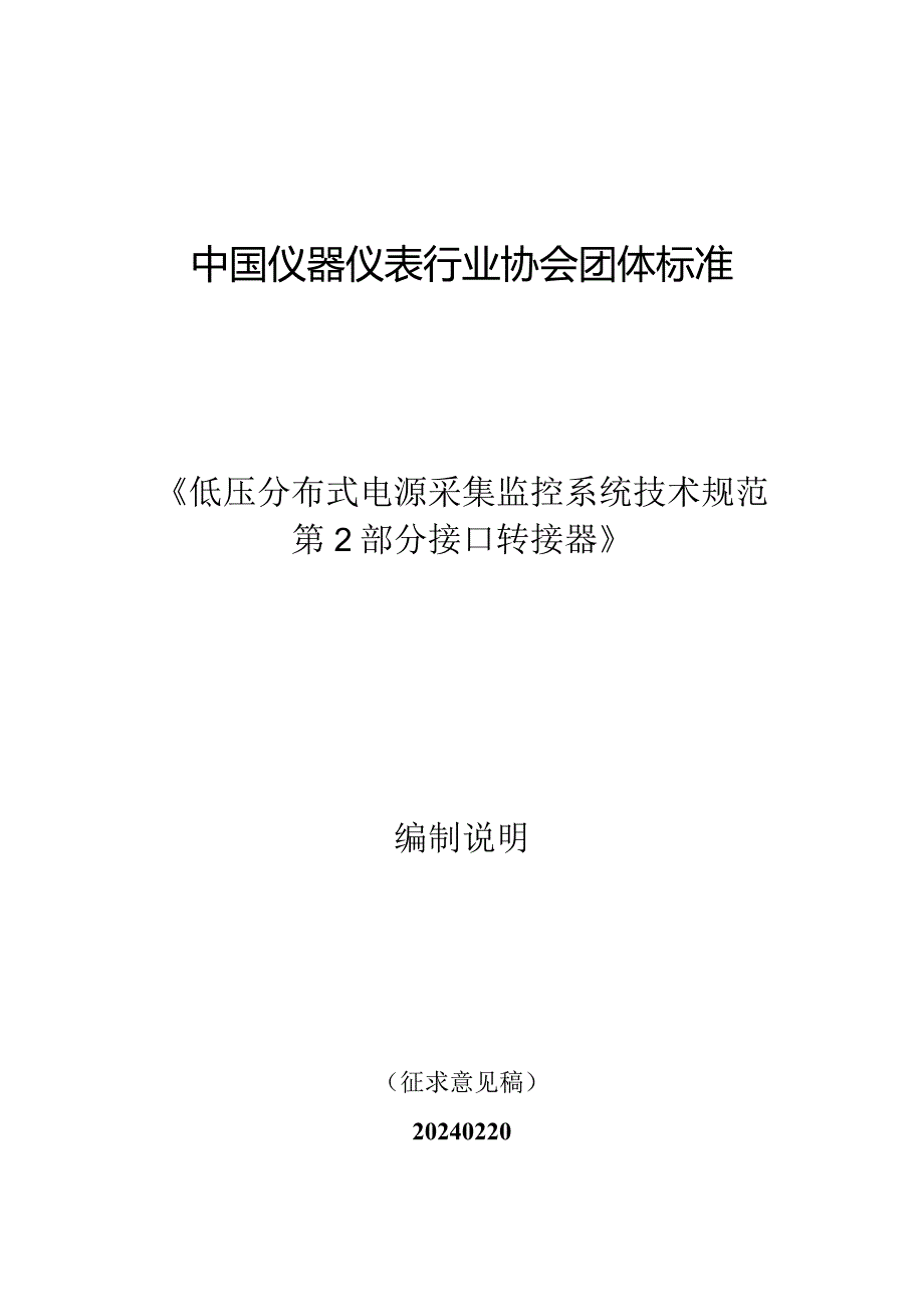 低压分布式电源采集监控系统 技术规范 第2部分 接口转接器编制说明.docx_第1页