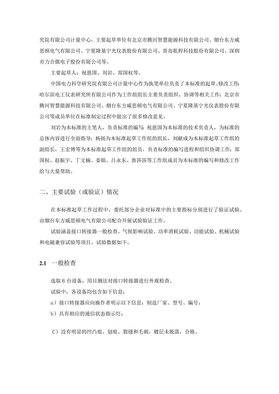 低压分布式电源采集监控系统 技术规范 第2部分 接口转接器编制说明.docx_第3页