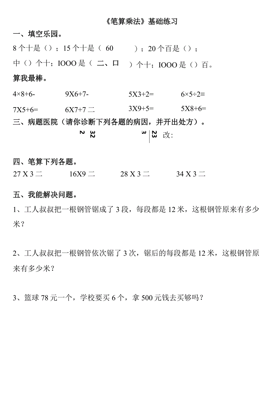 小学-《笔算乘法》基础练习.docx_第1页