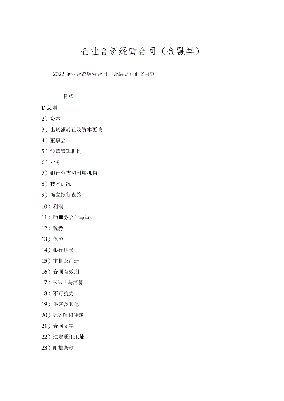 企业合资经营合同(金融类).docx_第1页