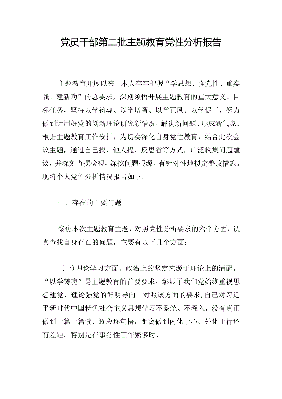 党员干部第二批主题教育党性分析报告.docx_第1页