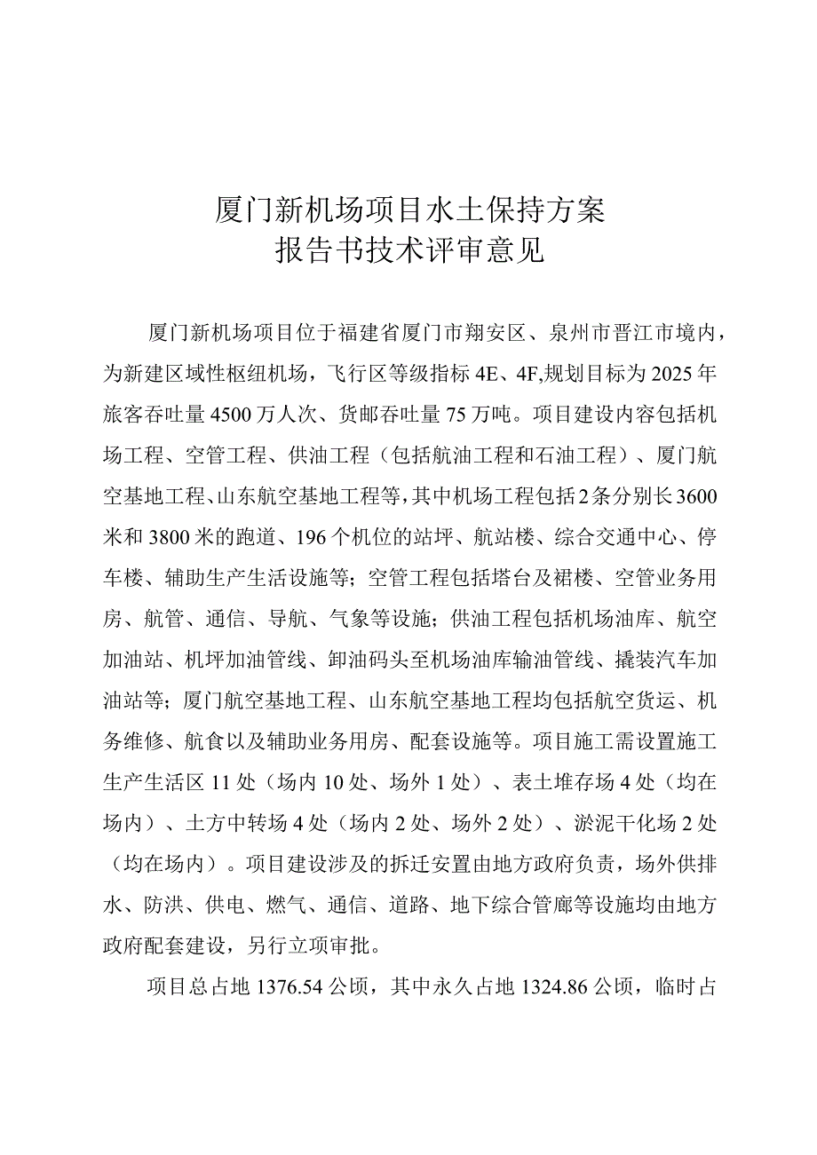 厦门新机场项目水土保持方案技术评审意见.docx_第3页