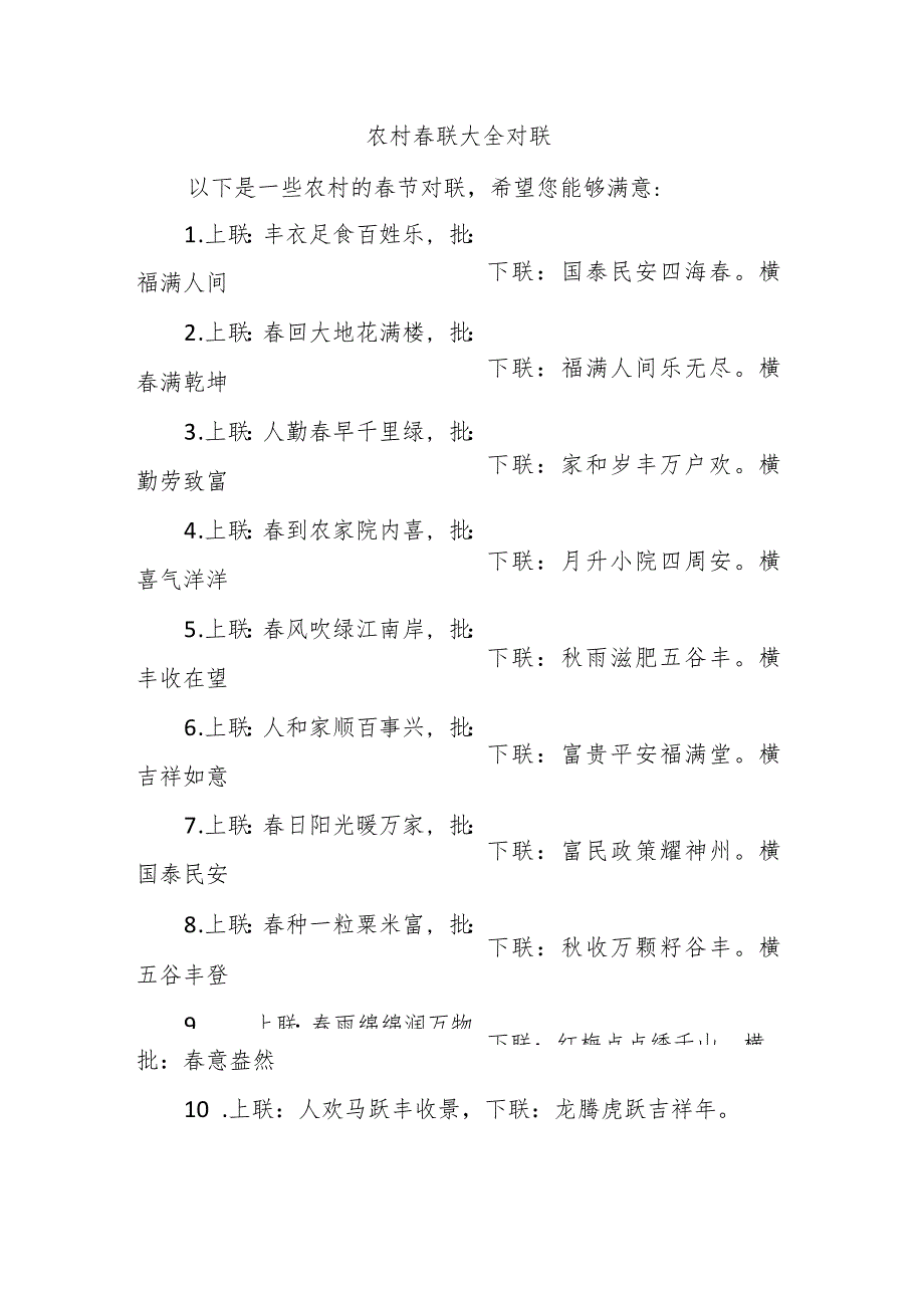 农村春联大全 对联.docx_第1页