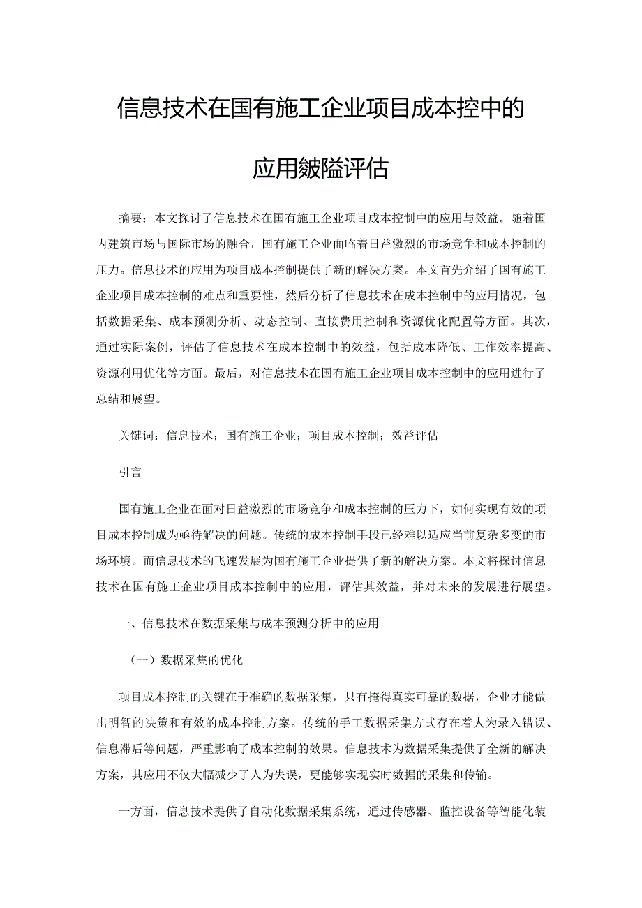 信息技术在国有施工企业项目成本控制中的应用与效益评估.docx_第1页