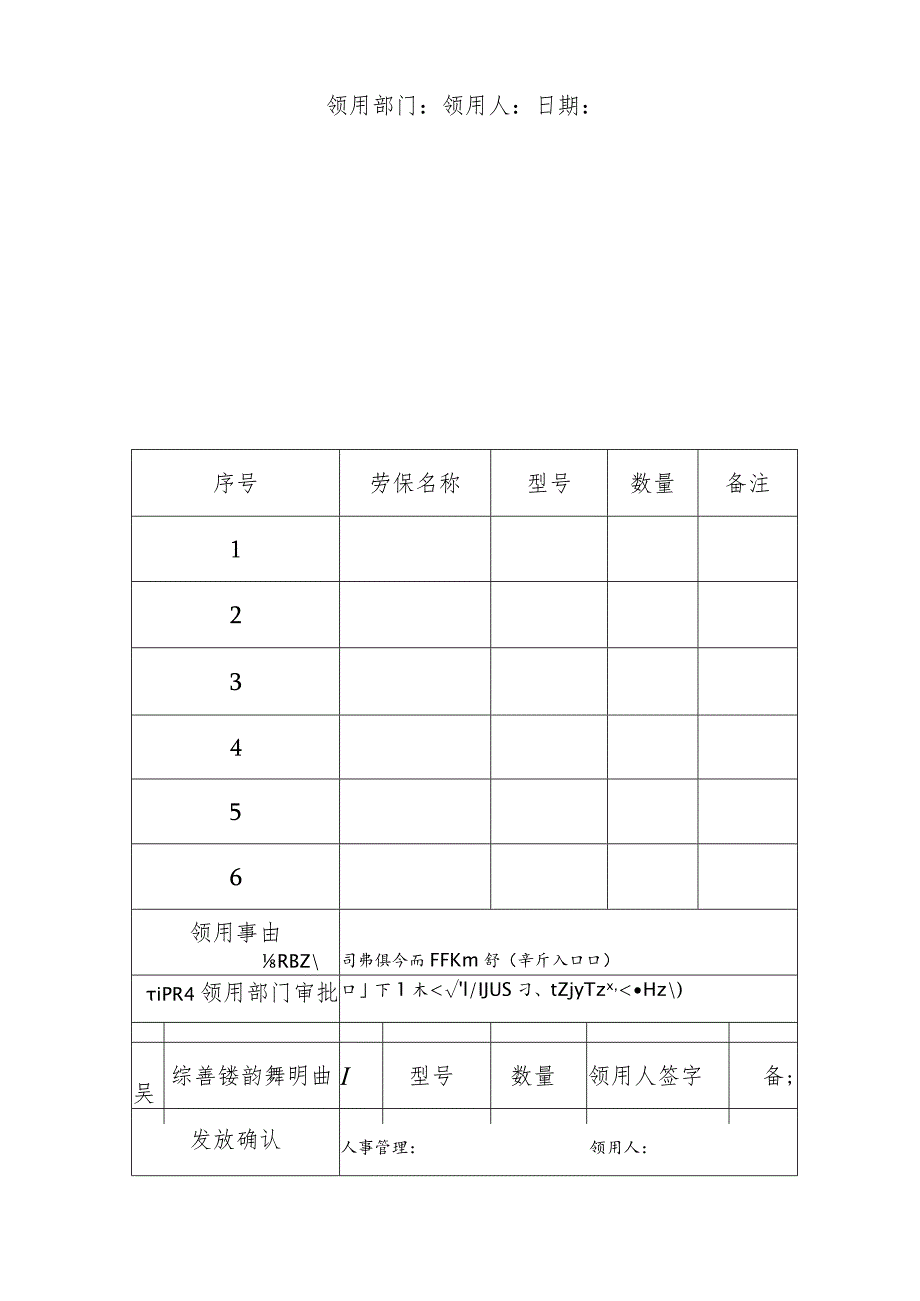 劳保用品领用记录.docx_第1页