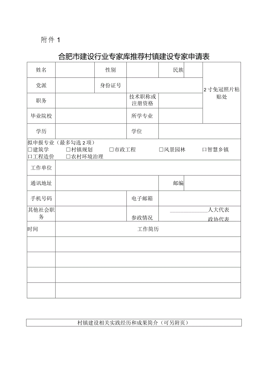 合肥市建设行业专家库推荐村镇建设专家申请表.docx_第1页