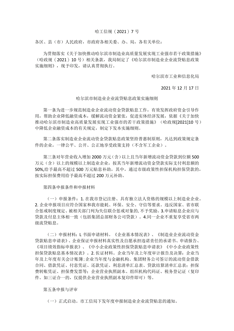 哈尔滨市制造业企业流贷贴息政策实施细则.docx_第1页