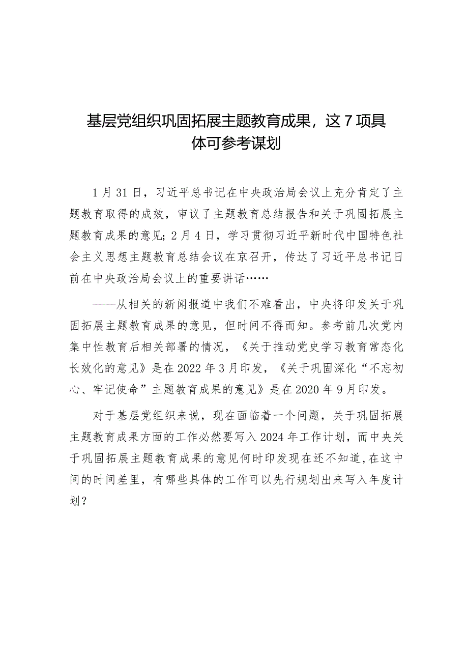 公文写作：基层党组织巩固拓展主题教育成果这7项具体可参考谋划.docx_第1页