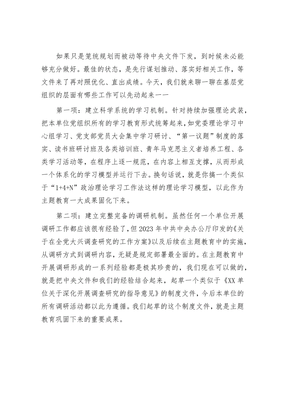 公文写作：基层党组织巩固拓展主题教育成果这7项具体可参考谋划.docx_第2页