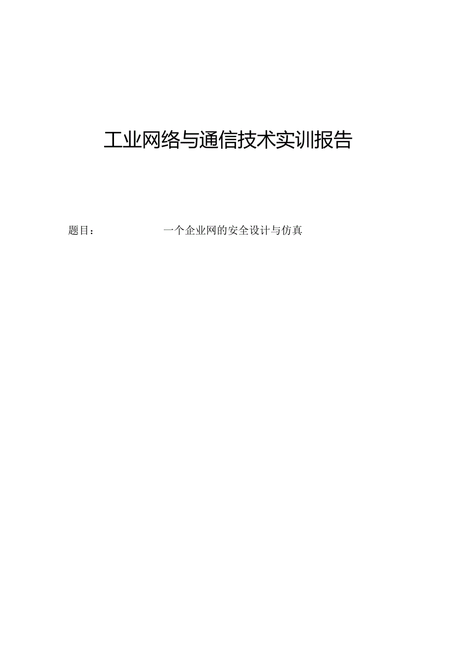 工业网络与通信技术实训报告一个企业网的安全设计与仿真.docx_第1页