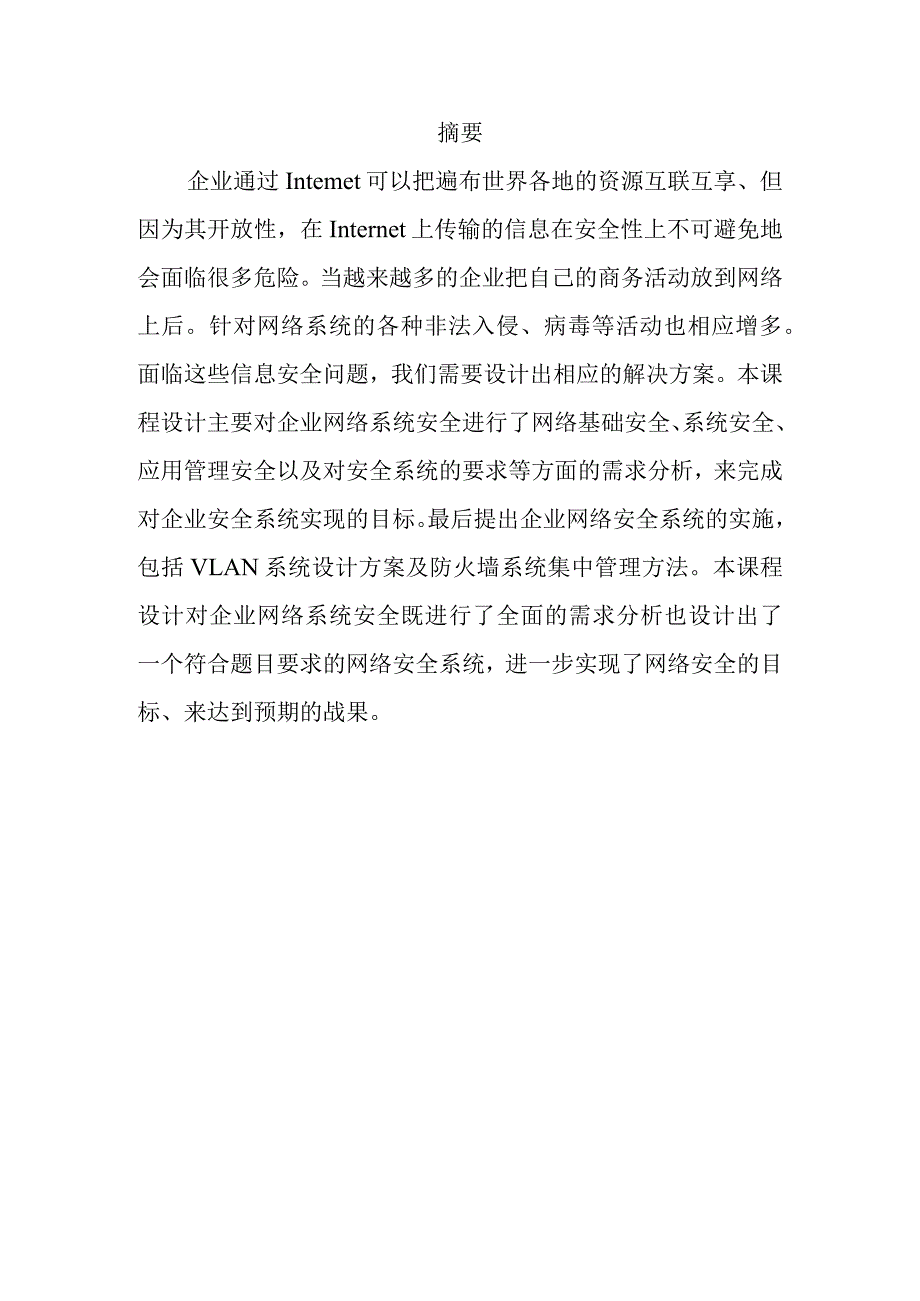 工业网络与通信技术实训报告一个企业网的安全设计与仿真.docx_第2页