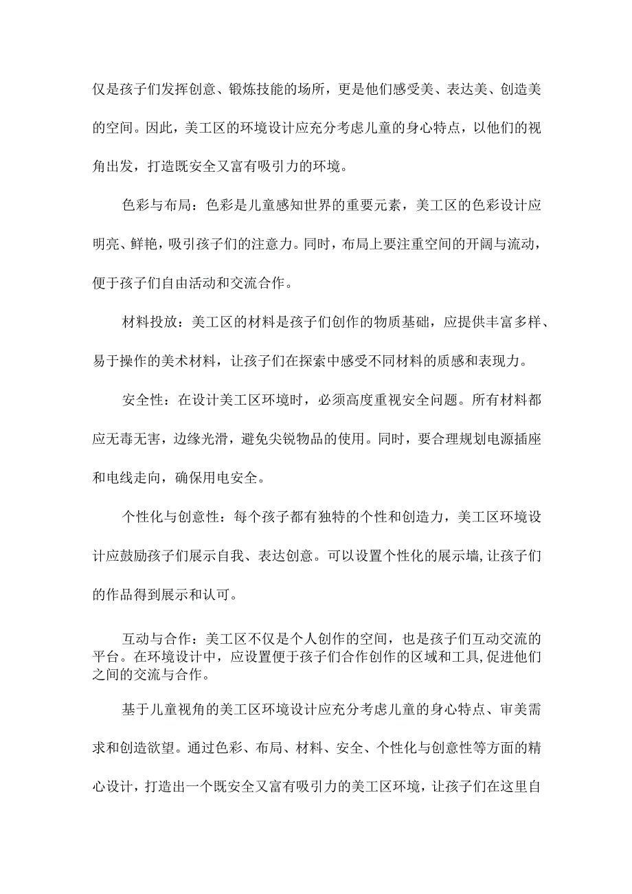 基于儿童视角的美工区研究.docx_第3页