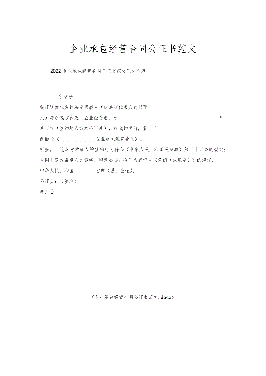 企业承包经营合同公证书范文.docx_第1页
