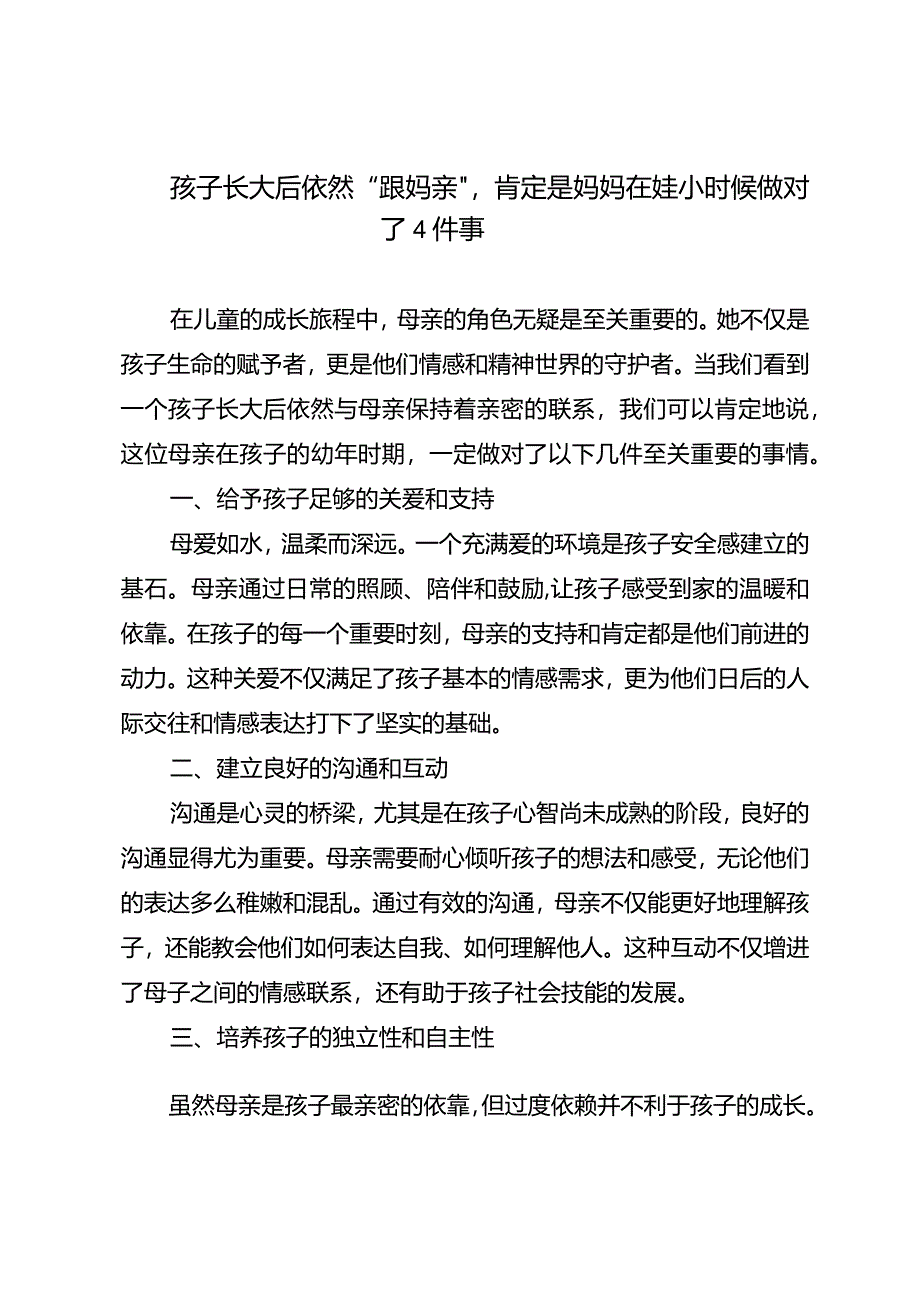 孩子长大后依然“跟妈亲”肯定是妈妈在娃小时候做对了4件事.docx_第1页