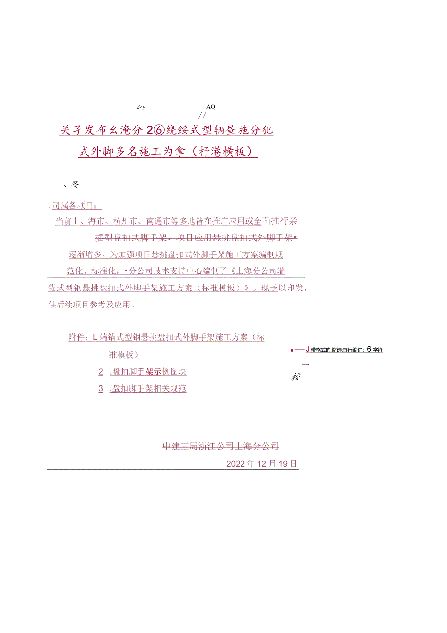 关于发布上海分公司端锚式型钢悬挑盘扣式外脚手架施工方案（标准模板）的通知.docx_第1页