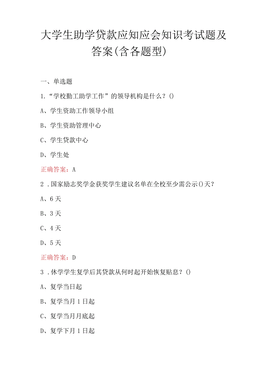 大学生助学贷款应知应会知识考试题及答案（含各题型）.docx_第1页