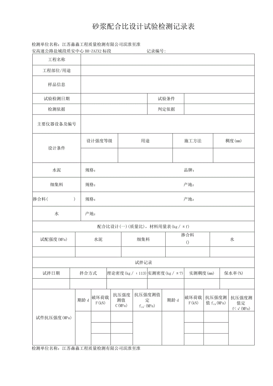 15-砂浆配合比设计试验记录表.docx_第1页