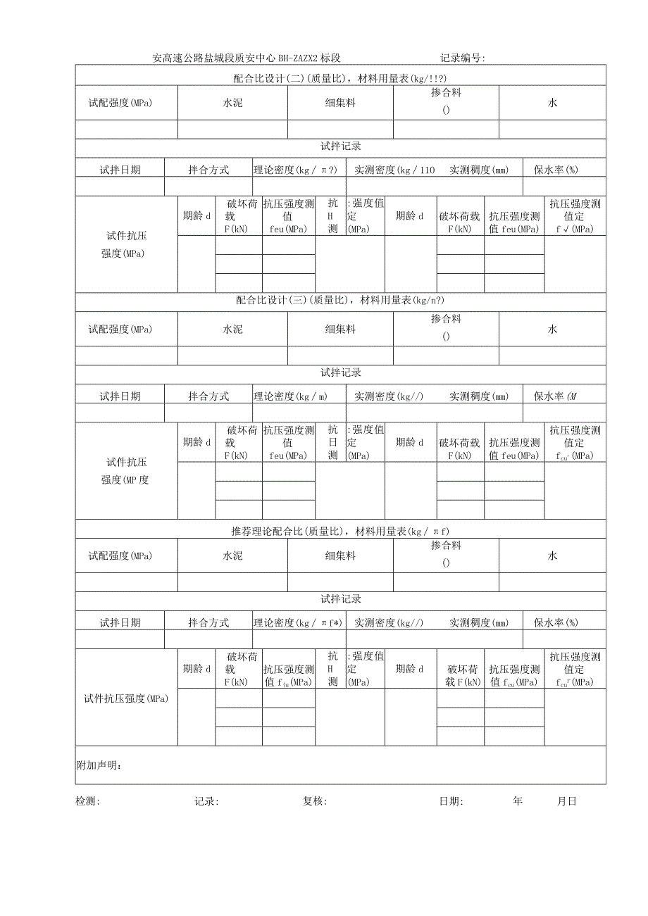 15-砂浆配合比设计试验记录表.docx_第2页