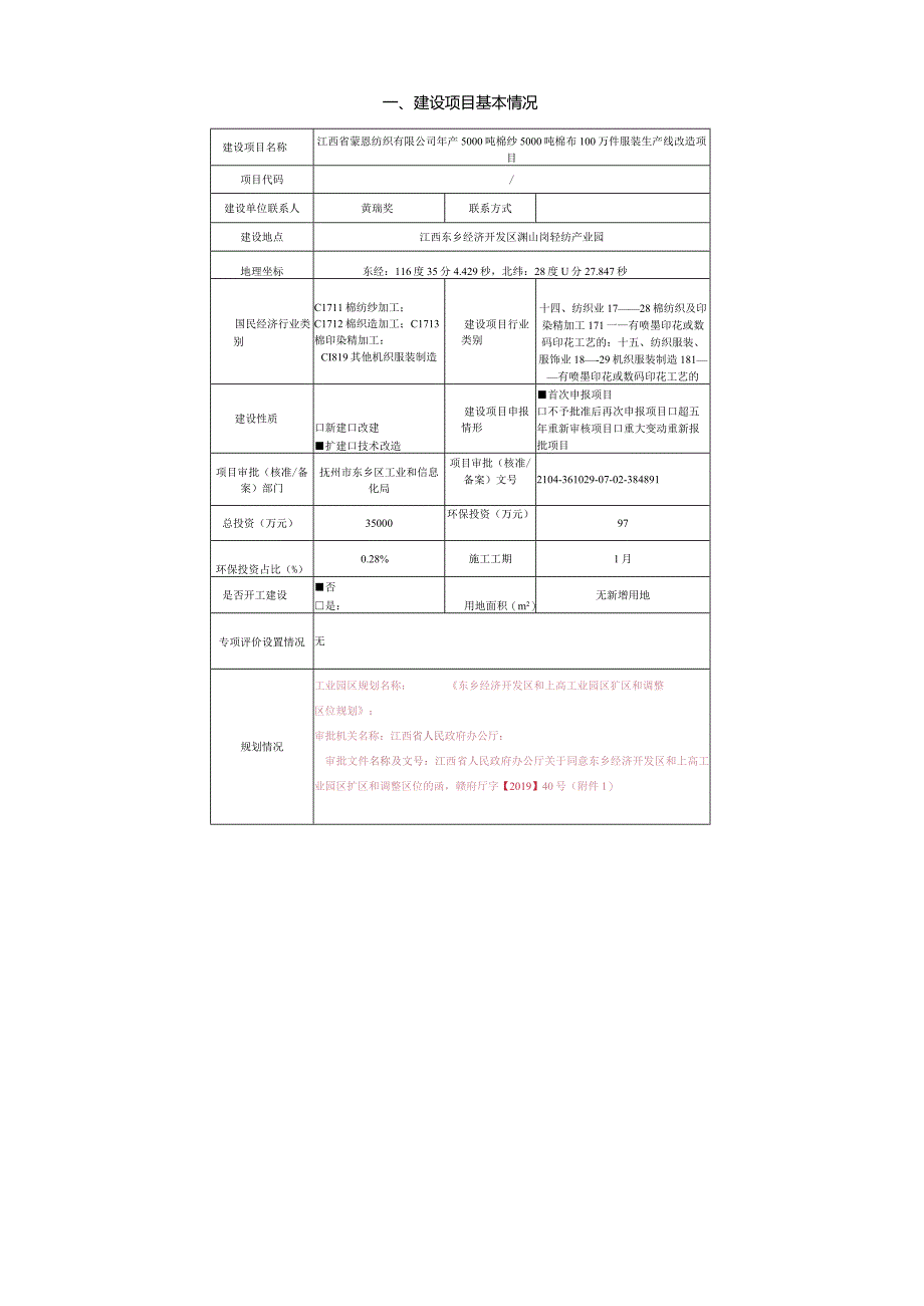 环境影响报告-年产5000吨棉纱5000吨棉布100万件服装生产线改造项目.docx_第2页