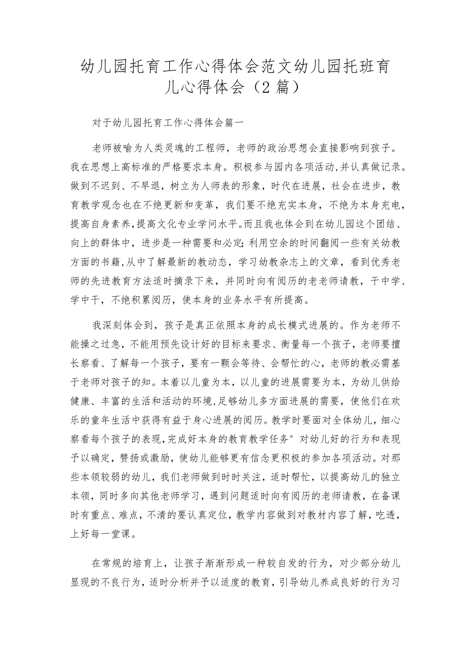 幼儿园托育工作心得体会范文幼儿园托班育儿心得体会（2篇）.docx_第1页