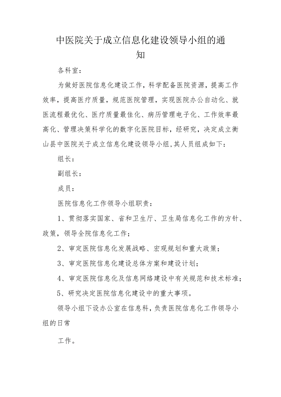 中医院关于成立信息化建设领导小组的通知.docx_第1页