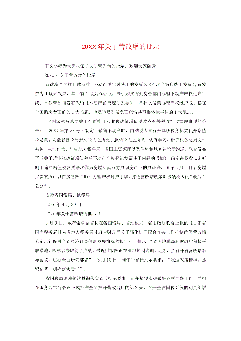 20XX年关于营改增的批示.docx_第1页