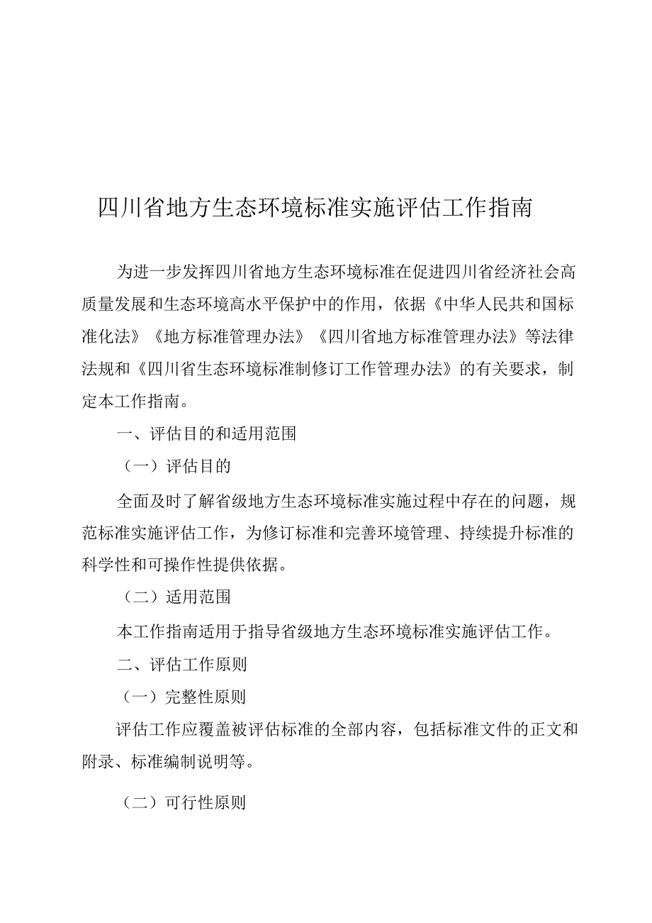 四川省地方生态环境标准实施评估工作指南2023.docx_第1页