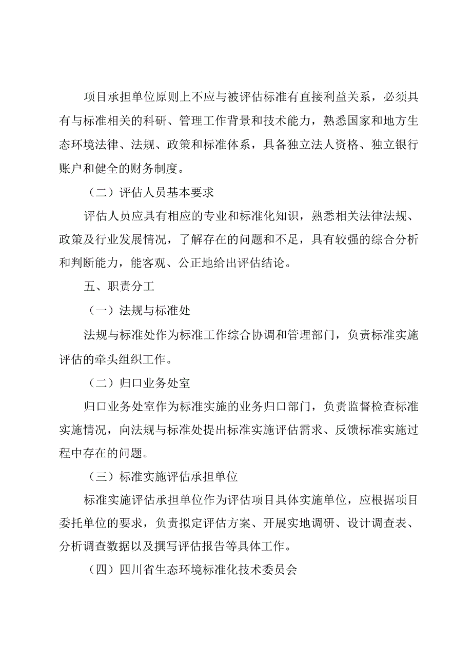 四川省地方生态环境标准实施评估工作指南2023.docx_第3页