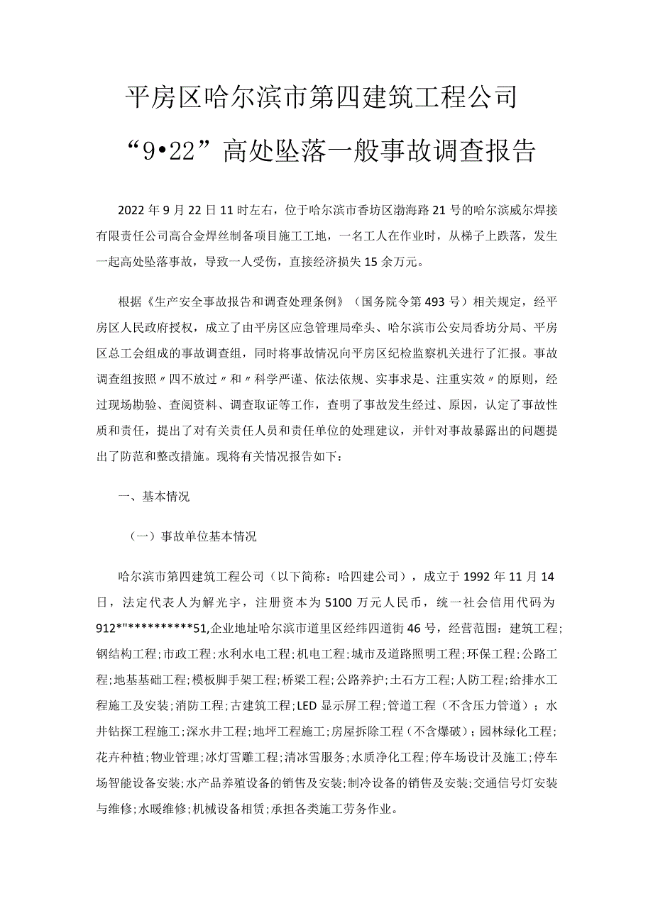 平房区哈尔滨市第四建筑工程公司“9·22”高处坠落一般事故调查报告.docx_第1页