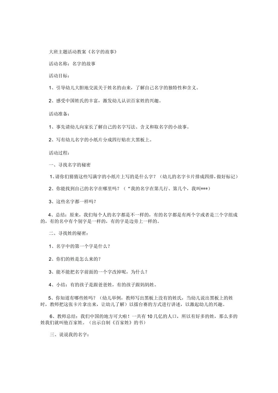 幼儿园大班主题活动教案《名字的故事》.docx_第1页