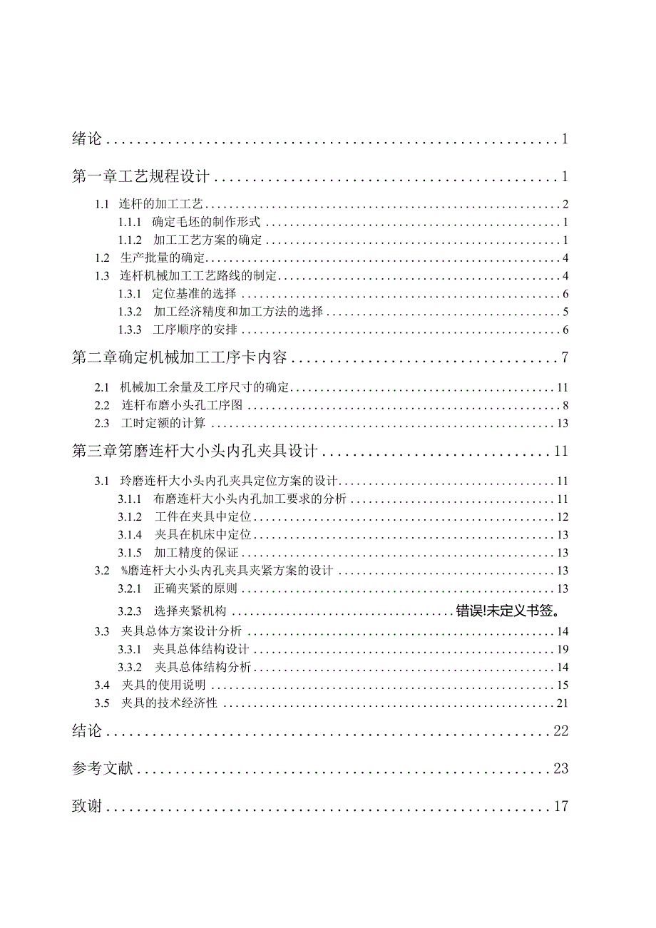 发动机连杆加工工艺及夹具设计.docx_第3页