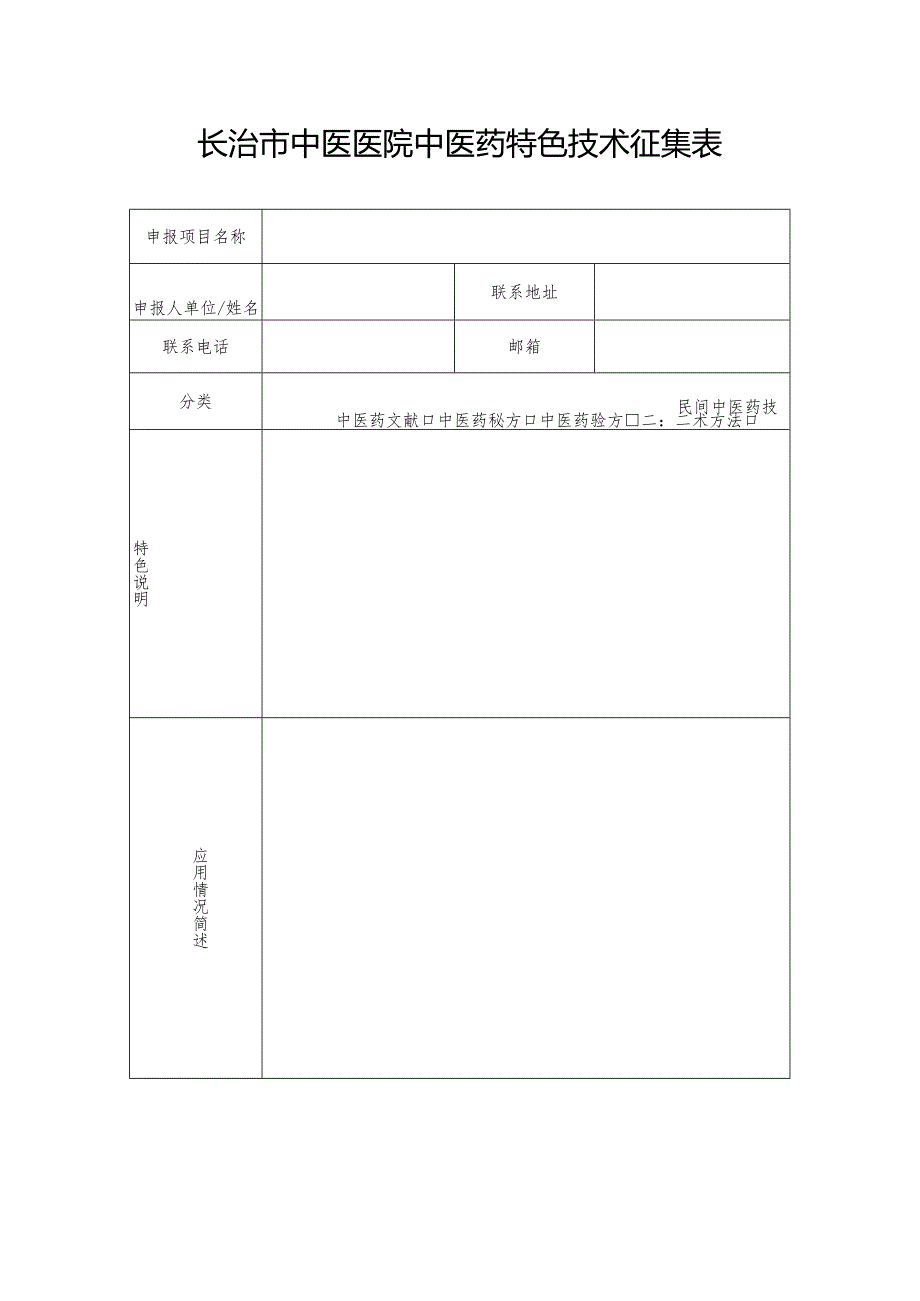 长治市中医医院中医药特色技术征集表.docx_第1页