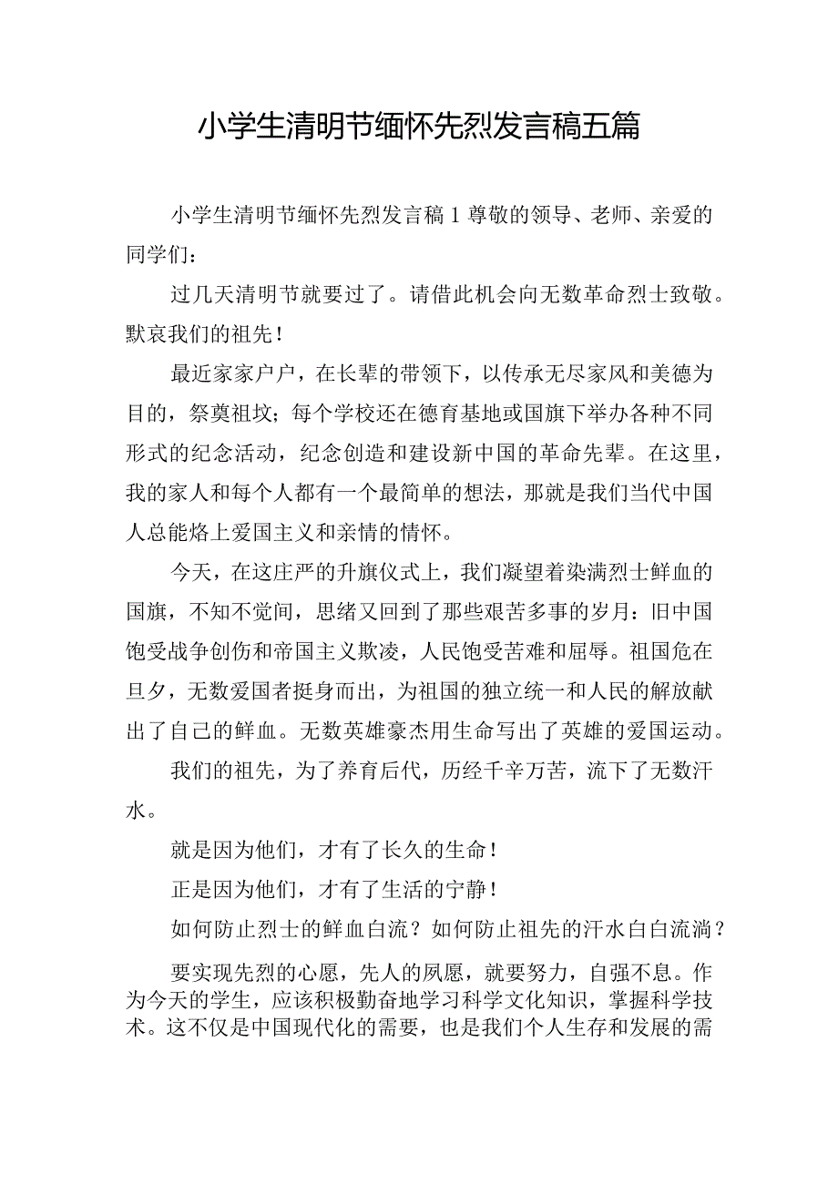 小学生清明节缅怀先烈发言稿五篇.docx_第1页