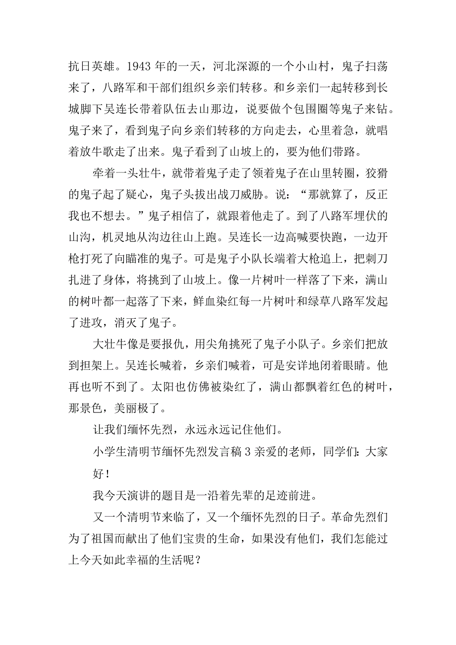 小学生清明节缅怀先烈发言稿五篇.docx_第3页