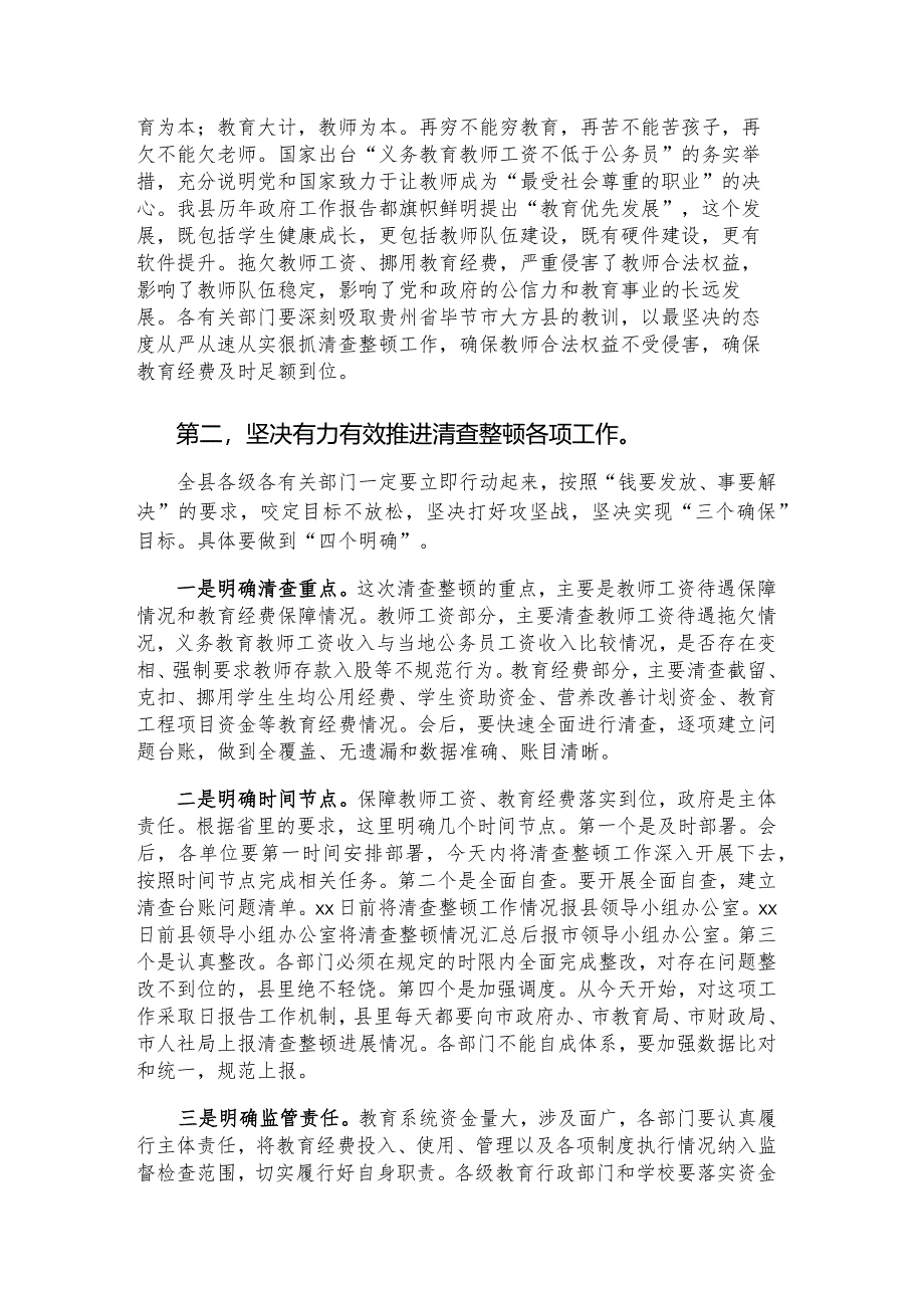 全县清查整顿拖欠教师工资补贴挤占挪用教育经费工作部署会讲话.docx_第2页