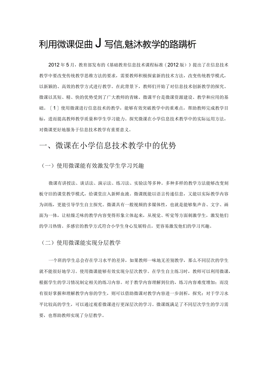 利用微课促进小学信息技术教学的路径探析.docx_第1页