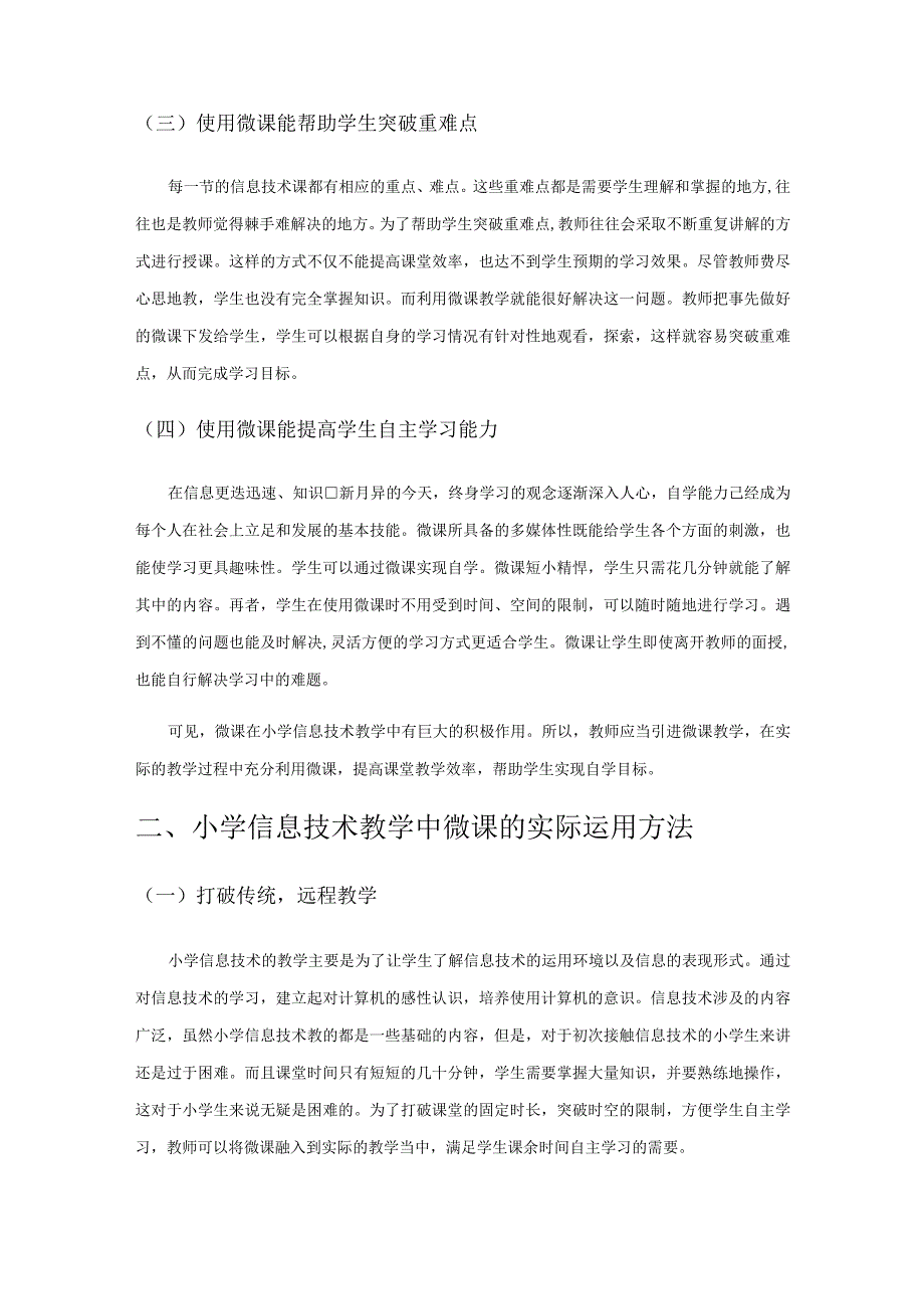 利用微课促进小学信息技术教学的路径探析.docx_第2页