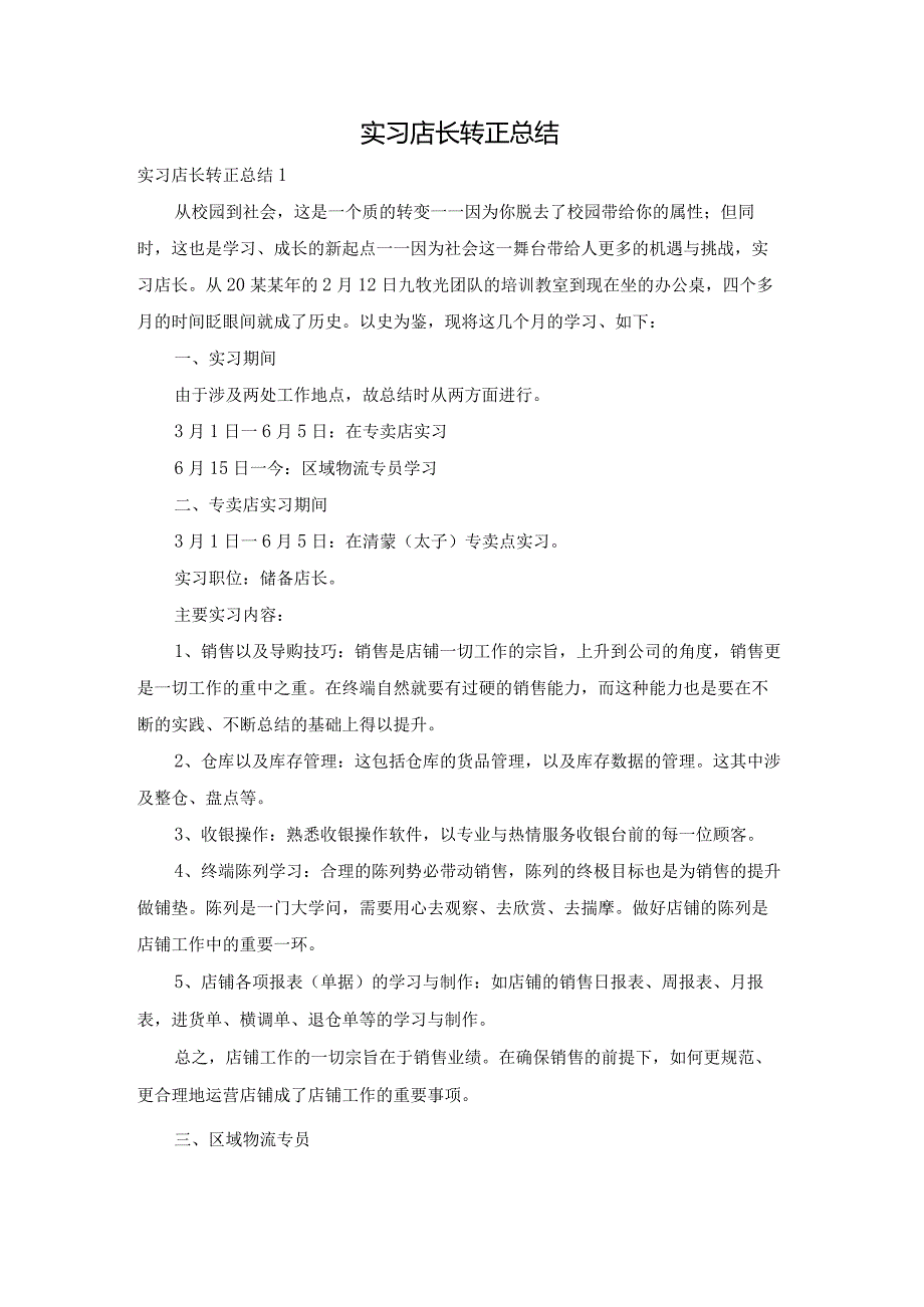 实习店长转正总结.docx_第1页