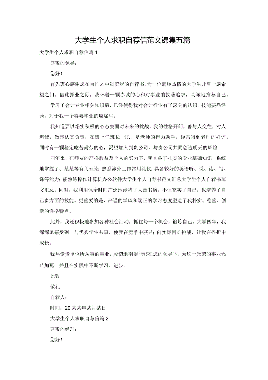 大学生个人求职自荐信范文锦集五篇.docx_第1页