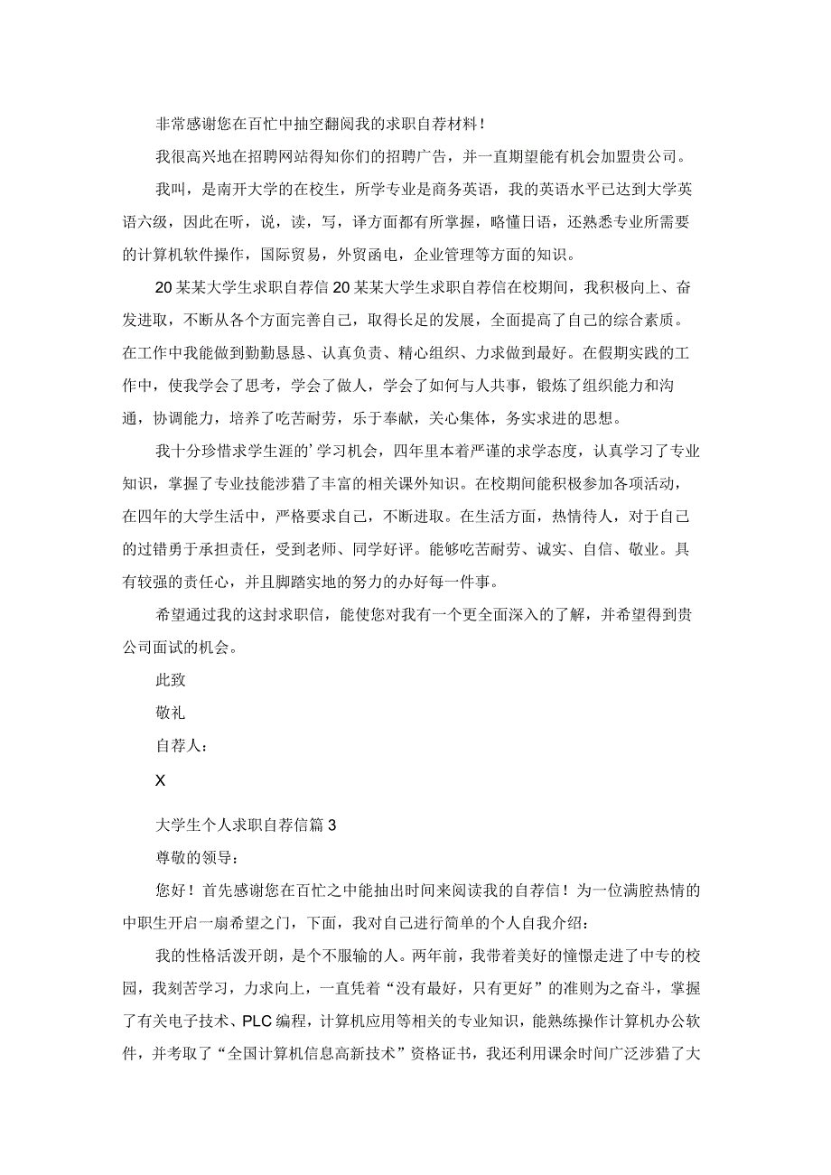 大学生个人求职自荐信范文锦集五篇.docx_第2页